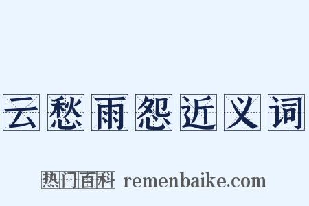 云愁雨怨近义词是什么意思的图片